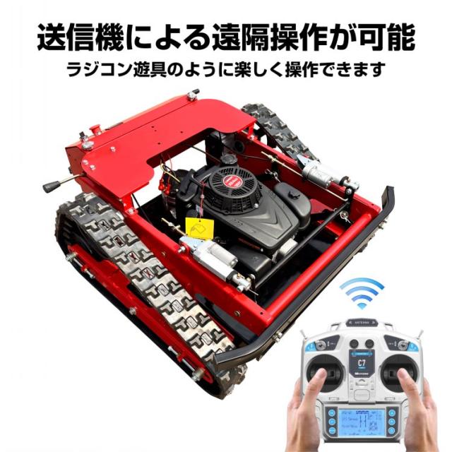 自走式草刈機 エンジン草刈り機 ラジコン草刈機 リモコン式 9馬力