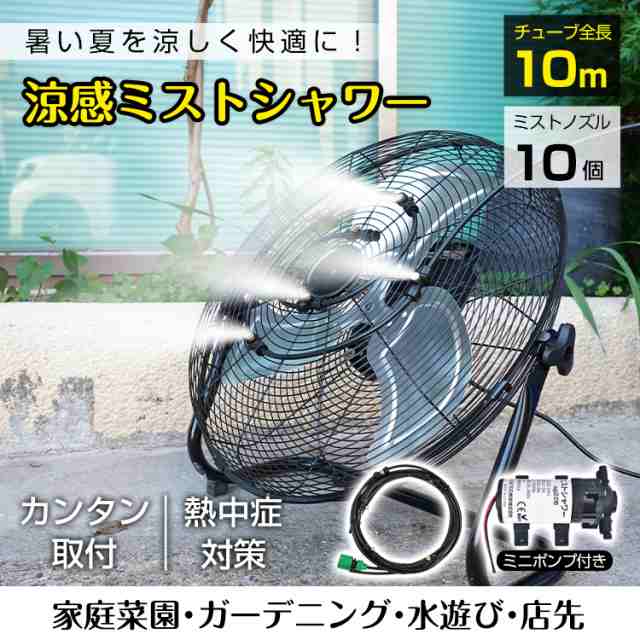 期間限定価格】ミストシャワー ミニポンプ 10m ノズル 10個 散水機 熱中症 対策 スプリンクラー 霧状ミスト 屋外用 業務用 工場 倉庫 農業用  散水 家庭菜園 sg226の通販はau PAY マーケット - KuraNavi | au PAY マーケット－通販サイト