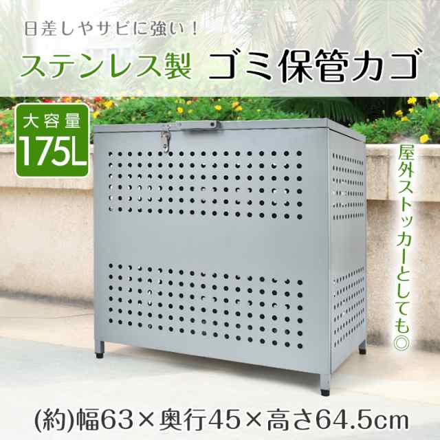 ゴミ保管カゴ ゴミ箱 ごみ箱 ゴミ保管 ごみ収集ボックス ステンレス製 大型 大容量 175L 野外 ストッカー ゴミステーション カラス除け