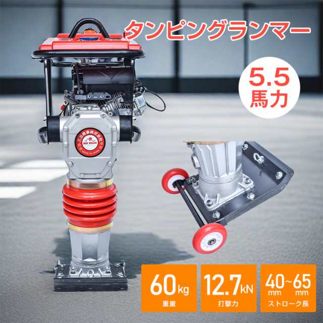 タンピングランマー ストローク 40-65mm 4サイクル 5.5馬力 打撃力 12.7kN 転圧機 エンジン式 ランマー 転圧 基礎 地盤 土木 建築 振動