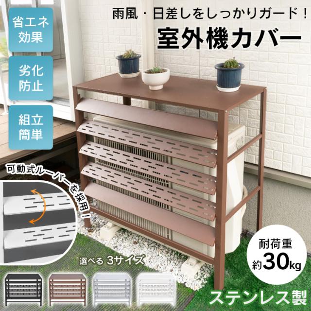 新生活 室外機カバー エアコン 室外機 カバー DIY 雪 雨 収納 日よけ ラック ルーバー 可動式 通気口 目隠し ベランダ 庭 節電 遮光 ステンレス 防錆 頑丈 耐荷重30kg 組立簡単 おしゃれ シンプル sg308-94