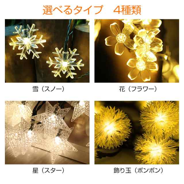 LED ソーラーイルミネーション ライト 50球 雪 スノー 花 フラワー 星