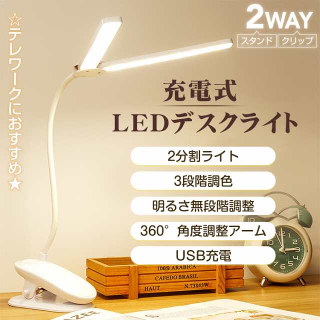 LED デスクライト クリップ 充電式 クリップライト 2分割 二又 角度調整 3段階 調色 明るさ 無段階調整 卓上 スタンド ライト ランプ  照の通販はau PAY マーケット KuraNavi au PAY マーケット－通販サイト