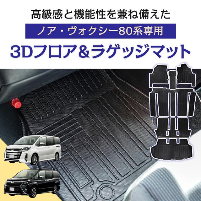 車用 フロア ラゲッジ フルセット マット ノア ヴォクシー 80系 専用 7
