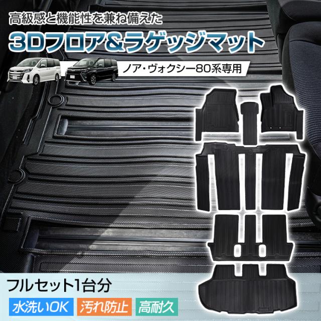 車用 フロア ラゲッジ フルセット マット ノア ヴォクシー 80系 専用 7人乗り用 3D ラバーマット TPE素材 内装 カバー 1列目 2列目 運転席 助手席 センター トランク フロント 防水 水洗いOK 汚れ防止 高耐久 高級感 tkee007