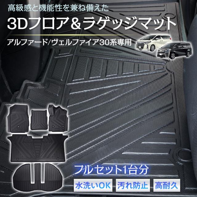 車用 フロアマット アルファード ヴェルファイア 30系 専用 フルセット トヨタ TOYOTA 3D フロアーマット アクセサリー TPE素材 内装 カバー 運転席 助手席 2列目 3列目 水洗いOK 汚れ防止 高耐久 凹凸 高級感 ラゲッジ トランク おしゃれ tkee008