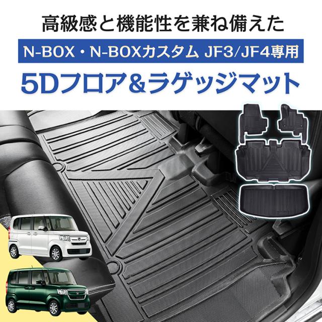 車用 フロアマット ラゲッジマット N-BOX カスタム JF3 JF4 専用 3D 5D 