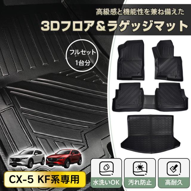 車用 フロアマット CX-5 CX5 マツダ KF系 専用 ラゲッジマット 3D 立体 フルセット アクセサリー 高品質 TPE素材 内装 カバー 運転席 センター 助手席 1列目 2列目 ラゲッジ 水洗いOK 汚れ防止 高耐久 難燃性 高級感 tkee010
