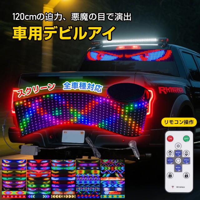 デビルアイライト フロントガラス用 悪魔の目 車用デビルアイ LED