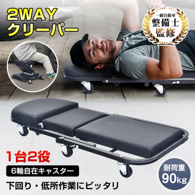 ※1台で寝板と作業イスの優れモノ！ 2WAY クリーパー 黒 ブラック寝板 作業チェア 工具箱 低床クリーパー メカニック 自動車整備 椅子 SK11・2WAYクリーパー・SRS-101B・1台で寝板と作業イスの優れモノ