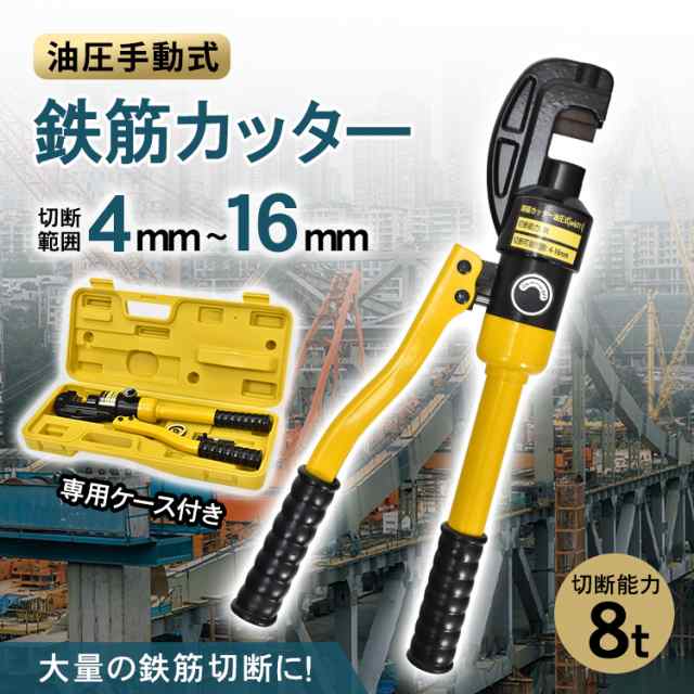 鉄筋カッター 手動 油圧式 8t 16mm 油圧鉄筋カッター レバーカッター 切断 作業 工具 DIY 鉄工 建築 土木 電源不要 専用ケース付きの通販は