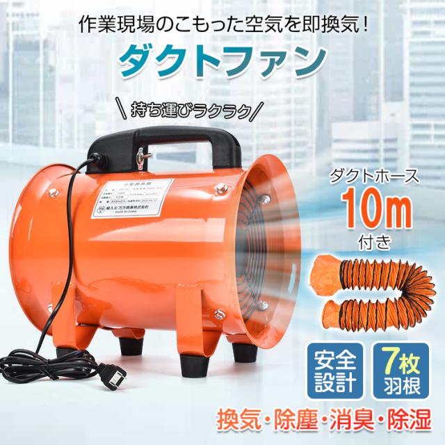 ダクトファン ダクトホース 10m 排送風機 ダクト 口径200mm 業務用 送風機 換気扇 扇風機 サーキュレーター 空気循環 暑さ対策 熱中症対策 パワフル 倉庫 工場 換気 除塵 消臭 除湿 排気 乾燥 省エネ 静音 wk019set-10