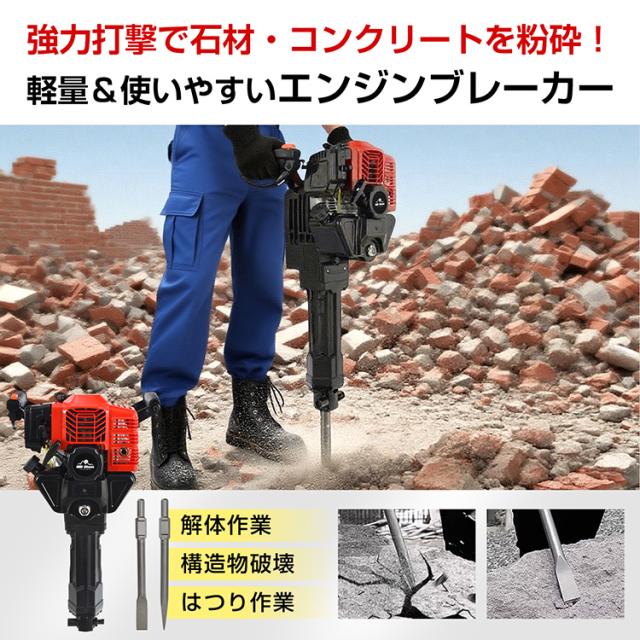エンジンブレーカー エンジン式 ブレーカー はつりハンマー ジャックハンマー 2サイクル 2種アタッチメント付 チゼル ブルポイント 排気量52cc 軽量 コードレス 削岩機 工事 道路 剥がし ハツリ 破砕 解体 溝堀り 根切り コンクリート wk022_1