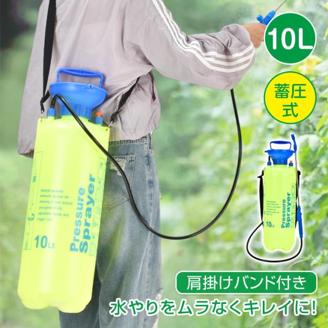 蓄圧式噴霧器 10L 噴霧器 手動 蓄圧式 肩掛け式 スプレイヤー スプレー