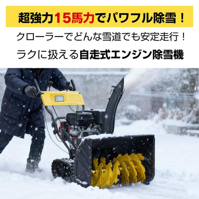 エンジン 除雪機 電動 除雪 15馬力 強力 ハイパワー 自走式 4サイクル LED ライト クローラー 除雪幅710mm 71cm 除雪高535mm 53.5cm 投雪方向190度 8段変速 セル リコイル 雪かき 雪掻き 家庭用 業務用 wk035_1