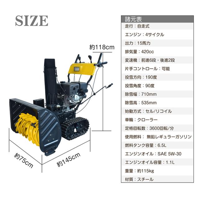 エンジン 除雪機 電動 除雪 15馬力 強力 ハイパワー 自走式 4サイクル LED ライト クローラー 除雪幅710mm 71cm 除雪高535mm 53.5cm 投雪方向190度 8段変速 セル リコイル 雪かき 雪掻き 家庭用 業務用 wk035_14