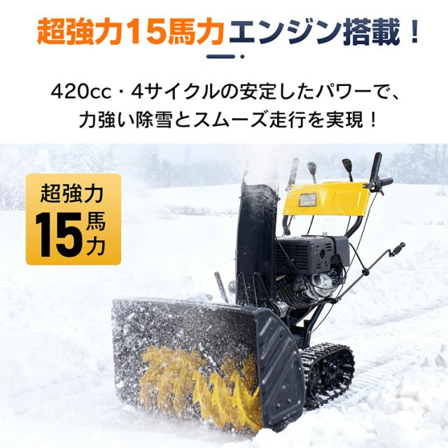 エンジン 除雪機 電動 除雪 15馬力 強力 ハイパワー 自走式 4サイクル LED ライト クローラー 除雪幅710mm 71cm 除雪高535mm 53.5cm 投雪方向190度 8段変速 セル リコイル 雪かき 雪掻き 家庭用 業務用 wk035_3