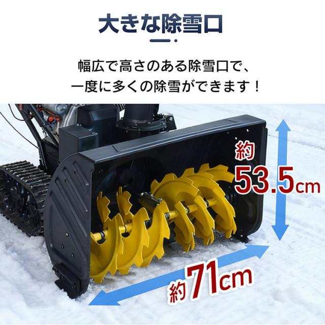 エンジン 除雪機 電動 除雪 15馬力 強力 ハイパワー 自走式 4サイクル LED ライト クローラー 除雪幅710mm 71cm 除雪高535mm 53.5cm 投雪方向190度 8段変速 セル リコイル 雪かき 雪掻き 家庭用 業務用 wk035_8