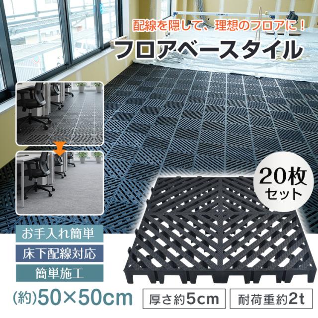 フロアベースタイル 20枚 業務用 フロア用 フロアベース フロアタイル タイル 厚さ5cm 床下配線対応 事務所 オフィス 耐荷重2t 50cm 簡単施工 高強度 ベランダ ガレージタイル ガレージマット wk048 20,923円
