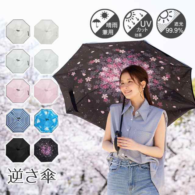 新生活 梅雨対策 晴雨兼用 日傘 逆さ傘 濡れない 雨傘 UPF50以上