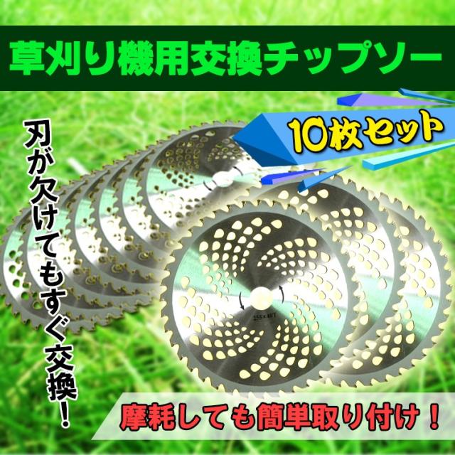 チップソー 10枚 セット 替刃 交換 刃こぼれ 刃毀れ 欠け 摩耗 軽い 