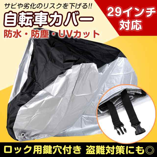 送料無料自転車カバー サイクルカバー レインカバー 撥水 防水 UV防止 大型 29インチ 風飛防止 収納 持ち運び 防風 紫外線  zk216の通販はau PAY マーケット - KuraNavi