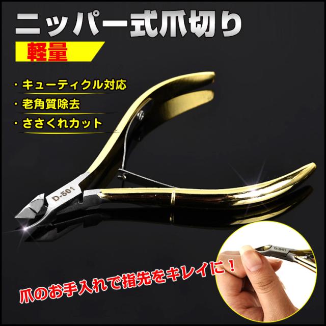 500円 ぽっきり 送料無料爪切り ニッパー ネイル 巻き爪 女性 男女兼用 手 足 ささくれ キューティクル 老角質 お手入れ ケア 家庭 ネの通販はau Pay マーケット Kuranavi