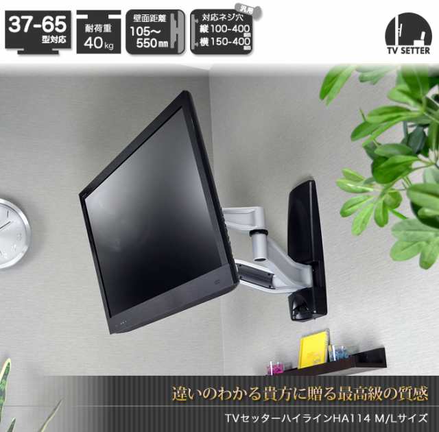 壁掛けテレビ 壁掛け金具 超高品質アーム 37 65インチ対応 Tvセッターハイライン Ha114 Mサイズ Tvshlha114mcの通販はau Pay マーケット 壁掛けショップ