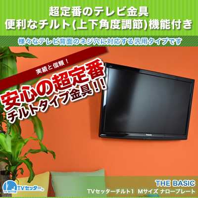 壁掛けテレビ 壁掛け金具 上下角度調節 37 65インチ対応 Tvセッターチルト1 Mサイズ ナロープレート Tvstigp131mの通販はau Pay マーケット 壁掛けショップ 壁掛けテレビ 壁掛け金具 上下角度調節 37 65インチ対応 Tvセッターチルト1 Mサイズ ナロープレート Tvstigp131mの通販はau Pay マーケット 壁掛けショップ