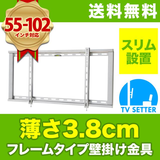 テレビ壁掛け金具 壁掛けテレビ 55 102インチ対応 スリム設置 Tvセッタースリム Gp104 Lサイズ テレビ壁掛け金具 壁掛けテレビ Tv金具 の通販はau Pay マーケット 壁掛けショップ