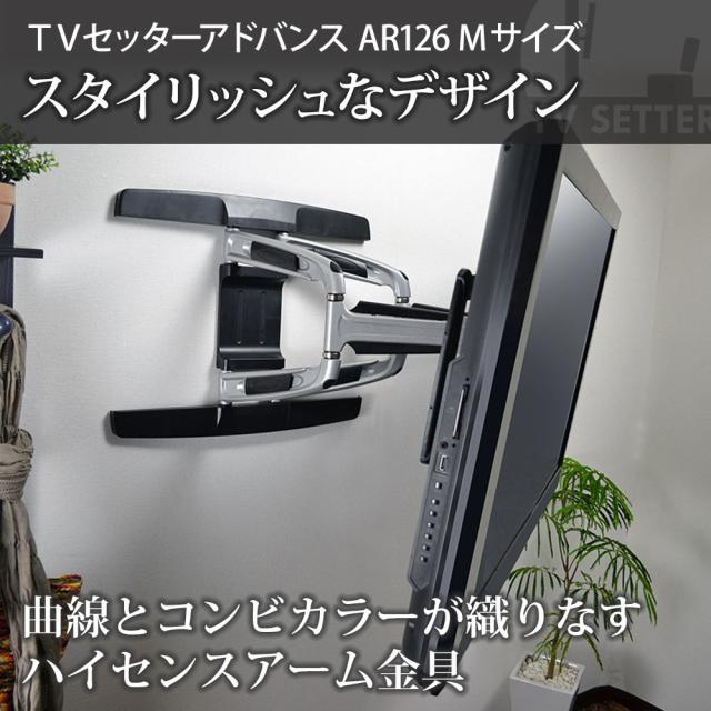 壁掛けテレビ 壁掛け金具 スタイリッシュアーム 37 65インチ対応 Tvセッターアドバンスar126 Mサイズ Tvsadar126mの通販はau Pay マーケット 壁掛けショップ