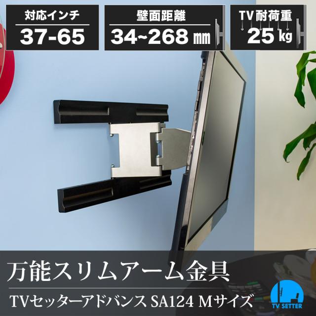 壁掛けテレビ 壁掛け金具 スタイリッシュアーム 37 65インチ対応 Tvセッターアドバンス Sa124 Mサイズ Tvsadsa124mの通販はau Pay マーケット 壁掛けショップ