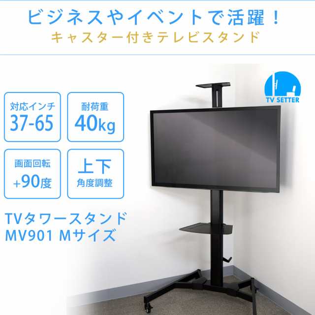 Tvタワー 業務用テレビスタンド 37 65インチ対応 Tvタワースタンドmv901 Mサイズ Tvtstmv901bの通販はau Pay マーケット 壁掛けショップ