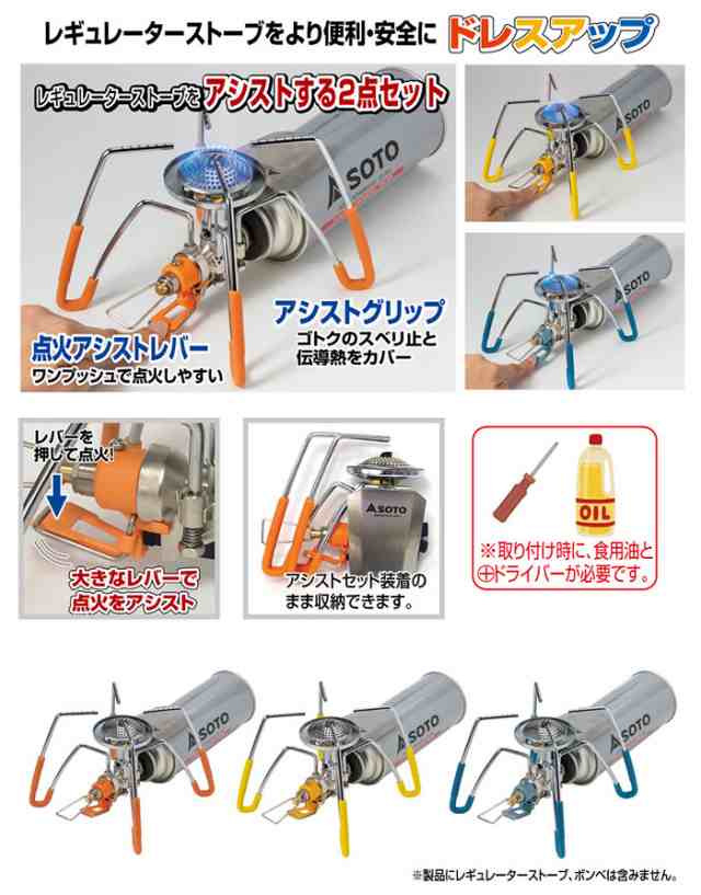 新富士バーナー ソト レギュレーターストーブ専用 カラーアシストセット ST-3106 オプション品 の通販はau PAY マーケット -  アウトドアーズ・コンパス