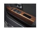 ダイハツ アトレーワゴン【S321G S331G】 パワーウインドゥスイッチパネル(向こう正面２枚仕かける)【ファインウッド調】