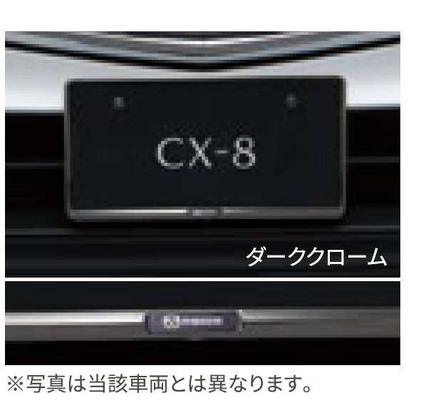 純正アクセサリー マツダ CX-8 KG R04.01〜 ナンバープレートホルダー