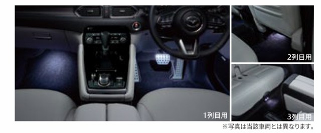 純正アクセサリー マツダ CX-8 KG R04.01〜 インテリア フットランプ＆イルミネーション ホワイト 2列目用  K230V7050Aの通販はau PAY マーケット - ＭＡＰ−Ｓ | au PAY マーケット－通販サイト