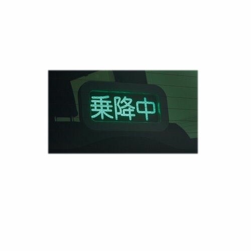 TOYOTA ALPHARD　トヨタ アルファード【GGH30W GGH35W AGH30W AGH35W AYH30W】　乗降中表示器[08563-00010/08563-58010]
