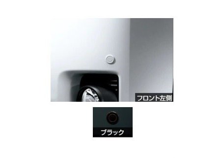 トヨタ ハイエース【適合確認いたします】　コーナーセンサー(フロント左右)【ブラック】[08501-26020/08511-74030-C0]