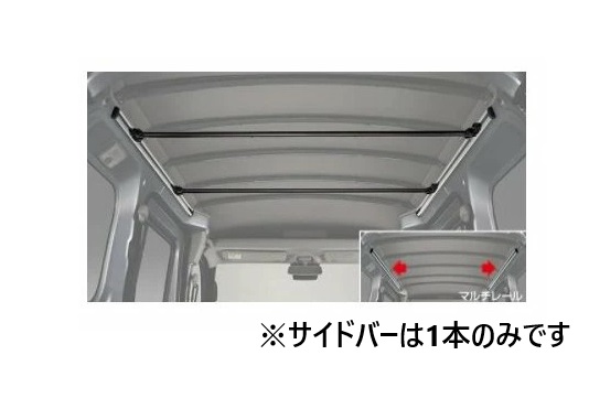TOYOTA PIXIS VAN　トヨタ ピクシスバン【S700M S710M】　サイドバー(マルチレール用)[08283-B5140/08283-B5080]