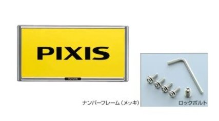 トヨタ ピクシスバン【S700M S710M】　盗難防止機能付ナンバーフレームセット[08407-B5030×2/08456-00605]