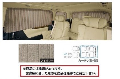 【純正：大型】トヨタ ヴェルファイア【GGH30W GGH35W AGH30W AGH35W AYH30W】　室内カーテン(フォーマルプリーツ)【アイボリー】