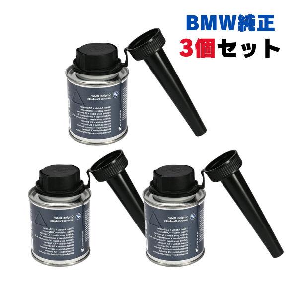 BMW 純正品 ディーゼル添加剤＋セタン価向上剤 フューエル添加剤 100ml 83192414456 3本セット