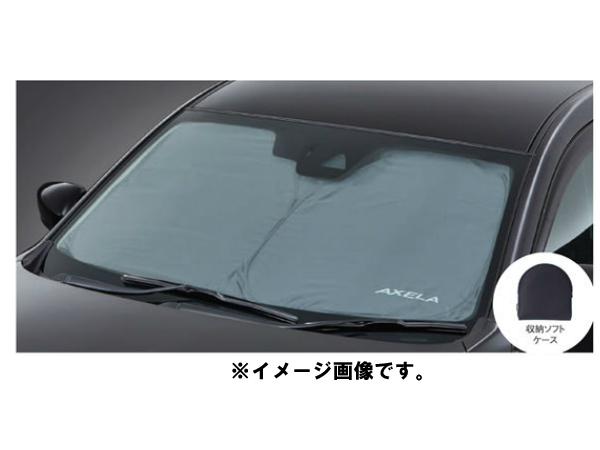 純正アクセサリー　マツダ　アクセラ　BM/BY　後期　H28.05〜　カーライフ　サンシェード　フロントガラス用　B45AV1130A　B45A-V1-130A