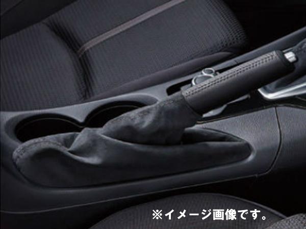 純正アクセサリー　マツダ　アクセラ　BM/BY　後期　H28.05〜　アルカンターラ　パーキングブレーキブーツ　EPB無車用　BABMV1270