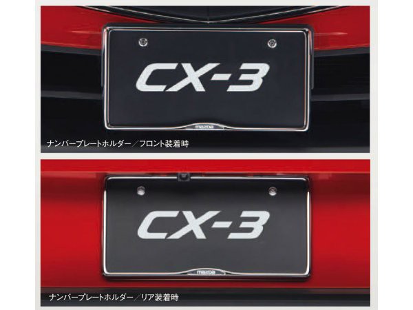 純正アクセサリー　マツダ　CX-3　DK　H27.02〜　ベーシック　ナンバープレートホルダー　フロント・リア共用　C904V4021｜au PAY  マーケット