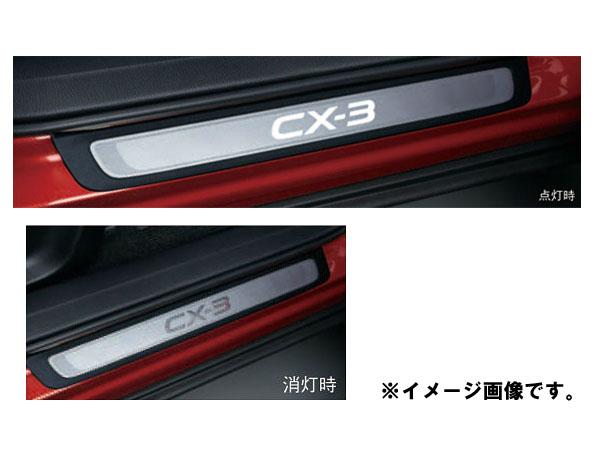 純正アクセサリー　マツダ　CX-3　DK　H27.02〜　インテリア　スカッフプレート　イルミネーション付　本体　D10FV1370