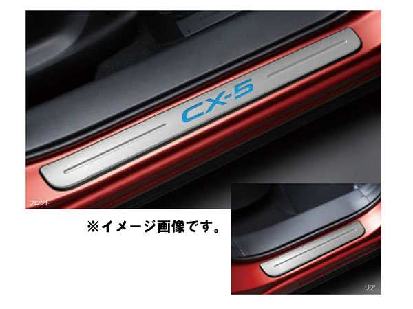 純正アクセサリー　マツダ　CX-5　KE　H24.02〜　ドレスアップ　スカッフプレート　イルミネーション無　K031V1370｜au PAY  マーケット