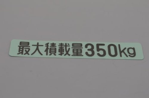 ダイハツ ハイゼットトラック 最大積載量350kgステッカーの通販は