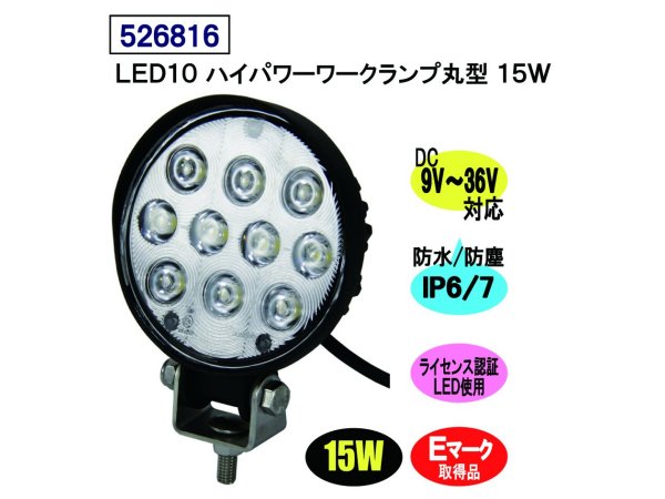 JETイノウエ　LEDワークランプ　LED10ハイパワーワークランプ丸型　15W　526816　*汎用ランプ*